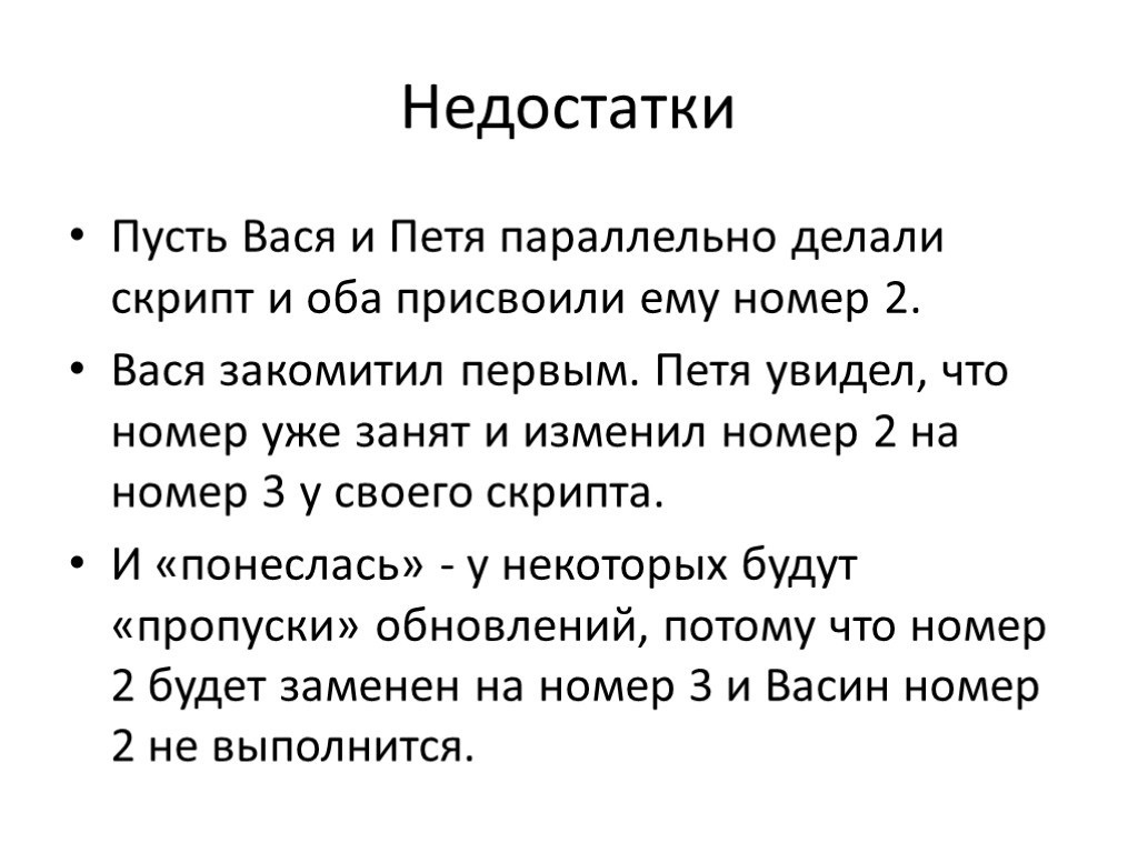 Недостатки Пусть Вася и Петя параллельно делали скрипт и оба присвоили ему номер 2.